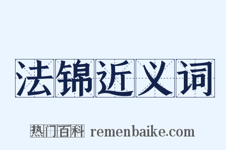 法锦近义词是什么意思的图片